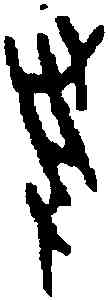 受,一期 乙 三三二五,書法字典